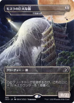 Mysterious Egg 「IKO/385」「EN」