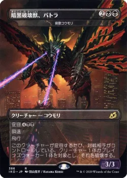 Dirge Bat 「IKO/386」「EN」