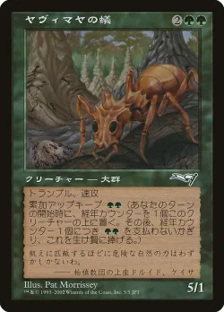 Yavimaya Ants 「JP1/5」「EN」