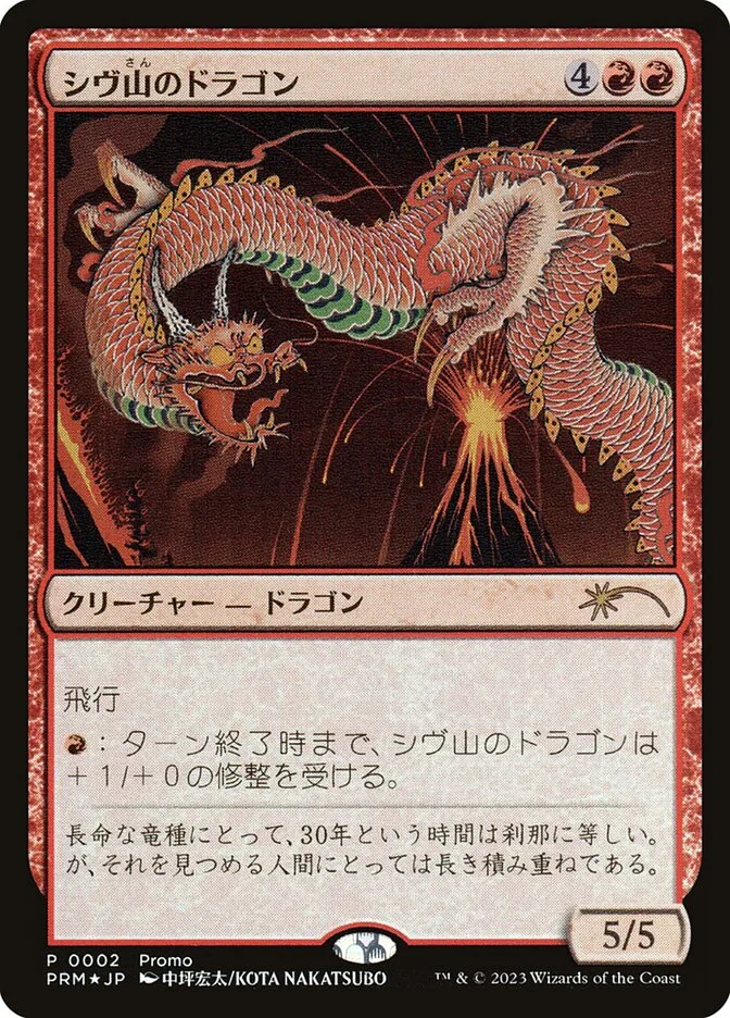 Shivan Dragon 「P30T/2」「EN」