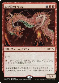 Shivan Dragon 「P30T/2」「EN」