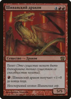 Shivan Dragon 「P9ED/219」「EN」