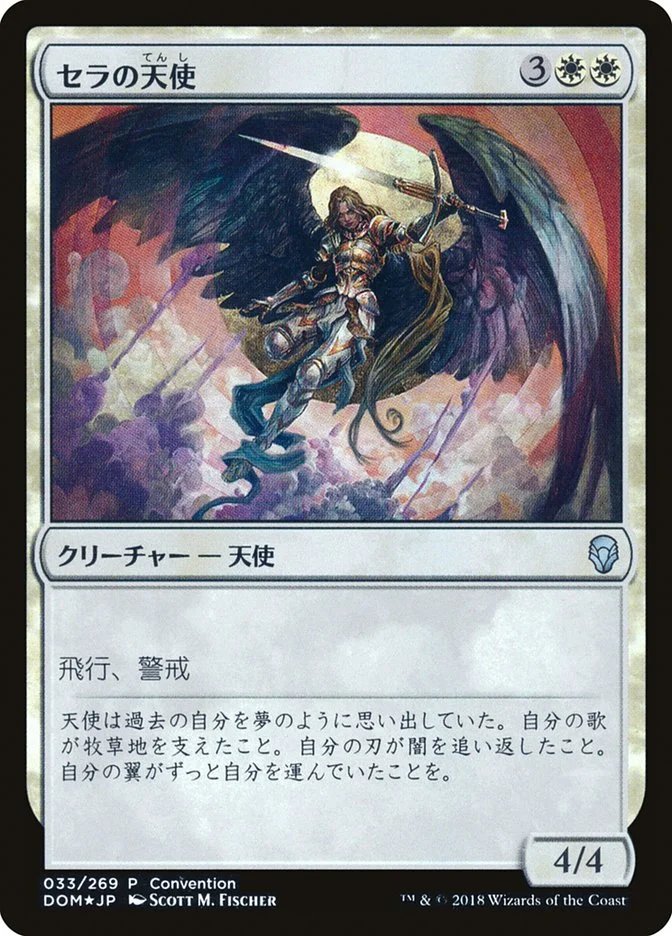 Serra Angel 「PDOM/33c」「EN」