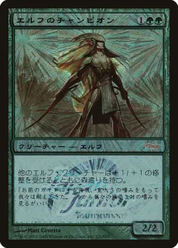 Elvish Champion 「PJJT/2N08」「EN」
