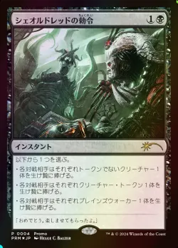 Sheoldred's Edict 「PLG24/4J」「EN」