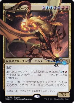 Nicol Bolas 「PMDA/1」「EN」