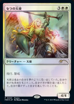 Serra Angel 「PMDA/3」「EN」