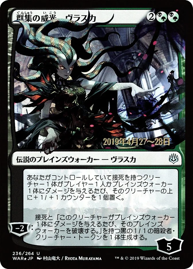 Vraska, Swarm's Eminence 「PWAR/236s★」「EN」