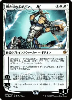 Gideon Blackblade #13s★ · Magic: The Gathering