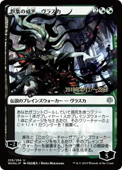 Vraska, Swarm's Eminence 「PWAR/236s★」「EN」