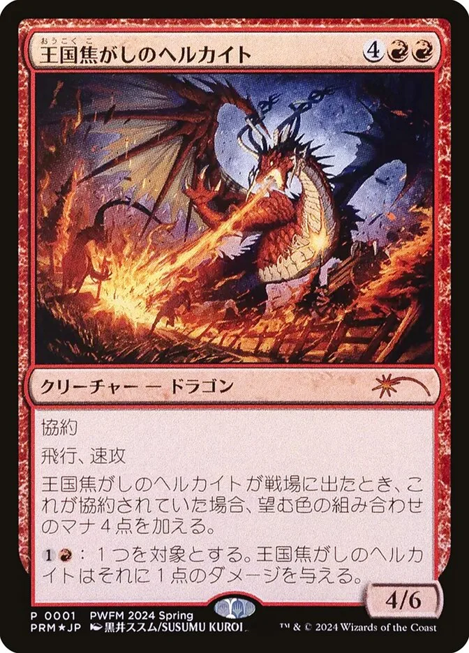 Realm-Scorcher Hellkite 「PWCS/2024-01」「EN」