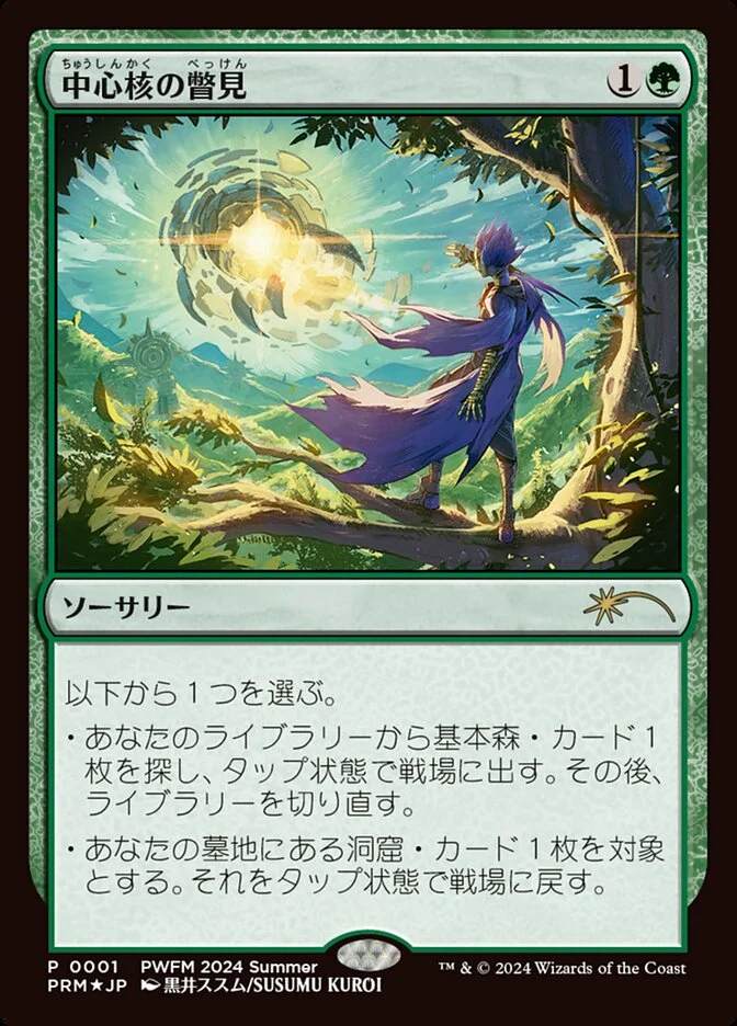 Glimpse the Core 「PWCS/2024-03」「EN」