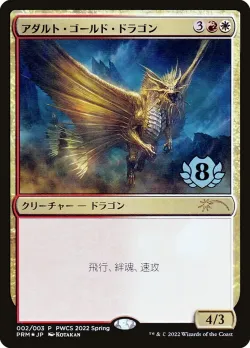 Adult Gold Dragon 「PWCS/2022-2」「EN」
