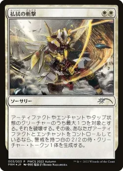 Banishing Slash 「PWCS/2022-6」「EN」