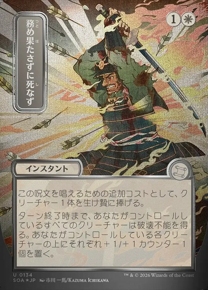 Duty Beyond Death 「SOA/134」「EN」