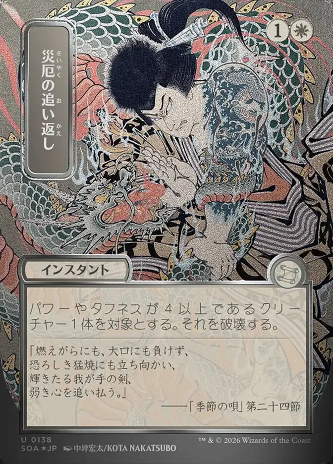 Repel Calamity 「SOA/138」「EN」