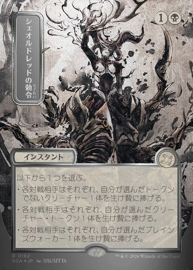 Sheoldred's Edict 「SOA/162」「EN」