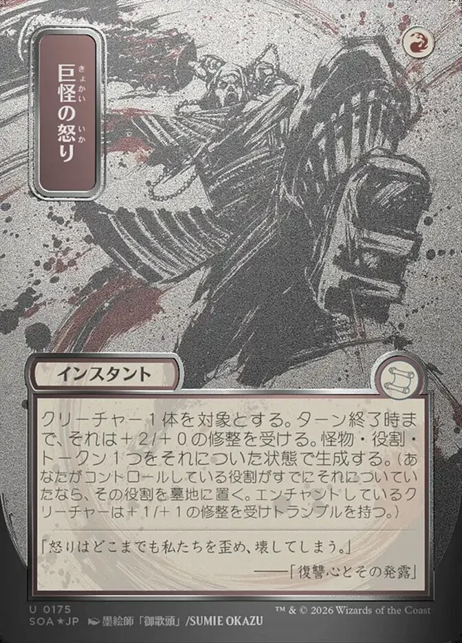 Monstrous Rage 「SOA/175」「EN」