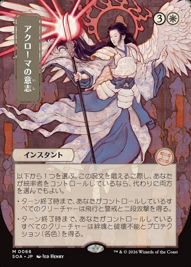 Akroma's Will 「SOA/66」「EN」