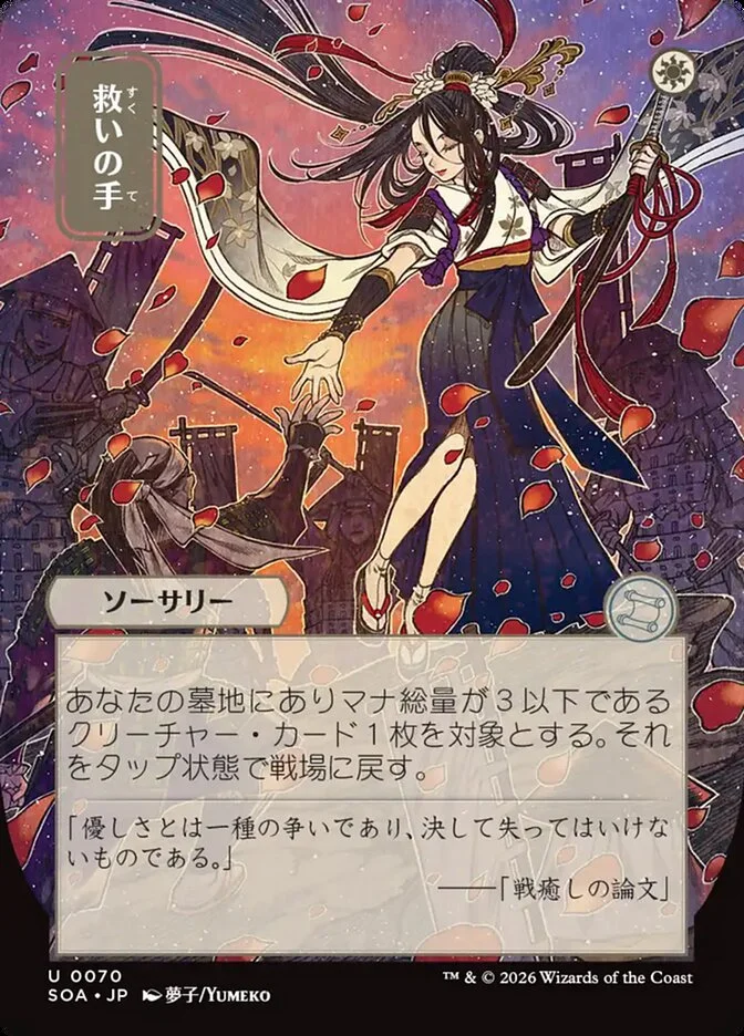 Helping Hand 「SOA/70」「EN」