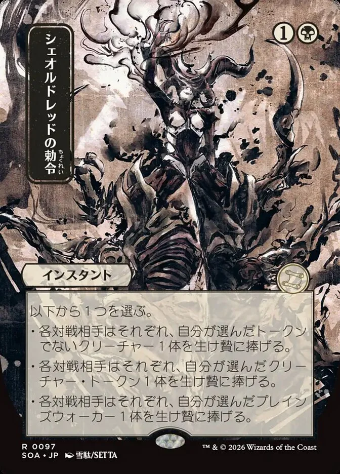 Sheoldred's Edict 「SOA/97」「EN」
