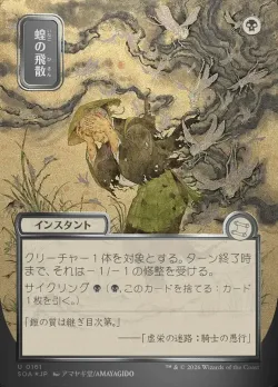 Locust Spray 「SOA/161」「EN」