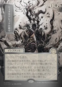 Sheoldred's Edict 「SOA/162」「EN」