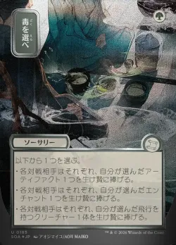 Pick Your Poison 「SOA/185」「EN」
