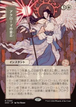 Akroma's Will #66 · Magic: The Gathering