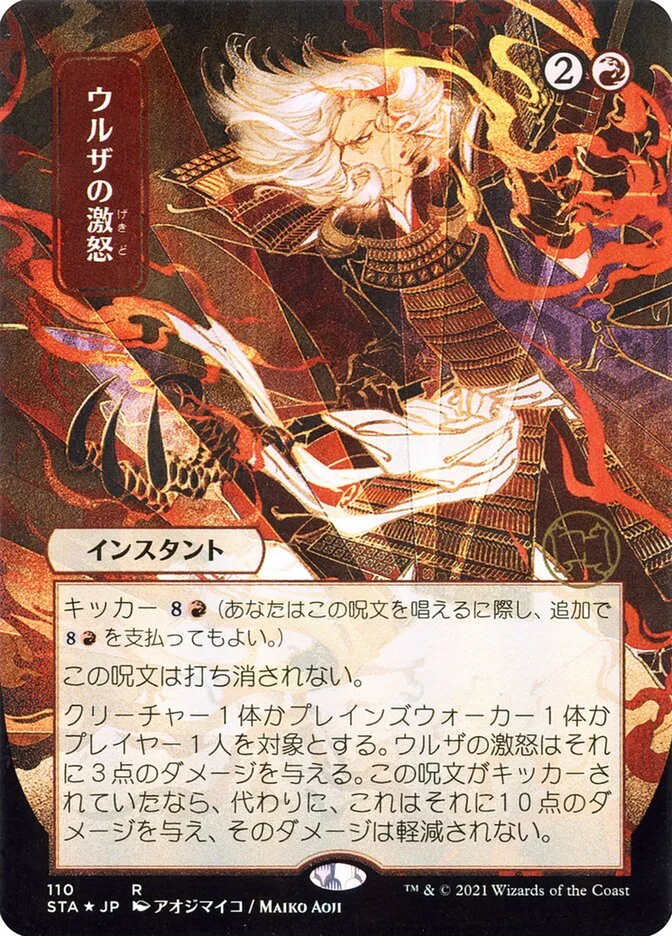 Urza's Rage 「STA/110」「EN」