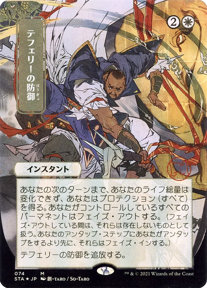Teferi's Protection 「STA/74」「EN」