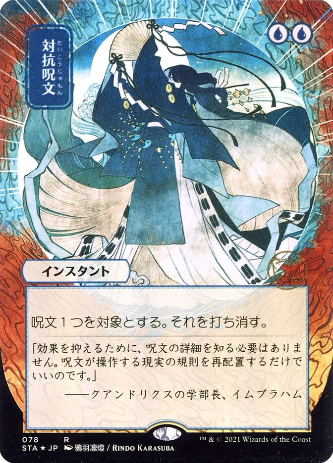 Counterspell 「STA/78」「EN」