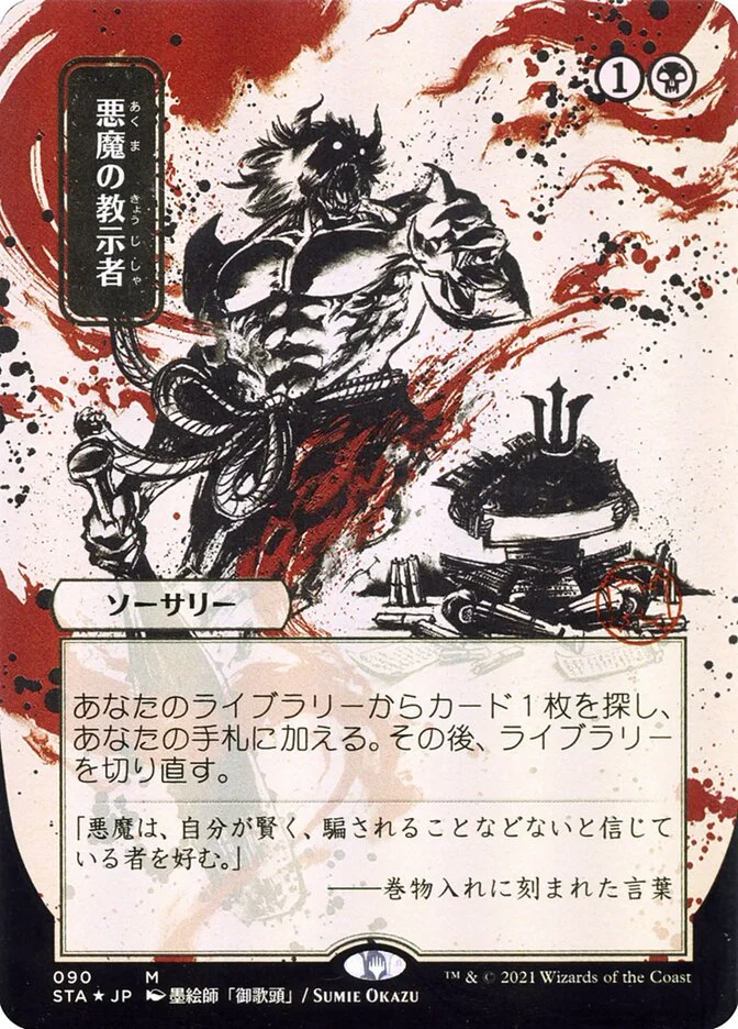 Demonic Tutor 「STA/90」「EN」