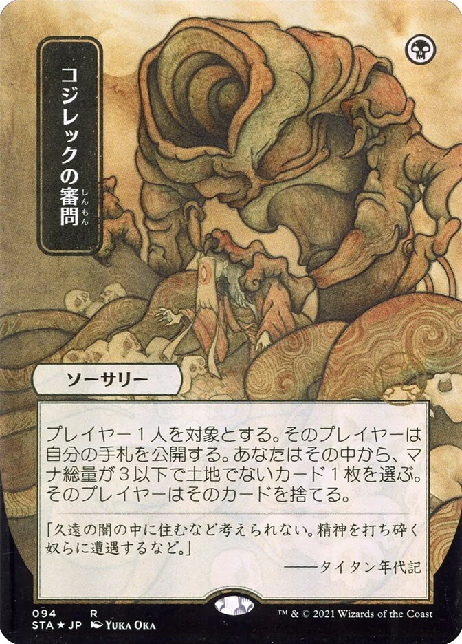 Inquisition of Kozilek 「STA/94」「EN」