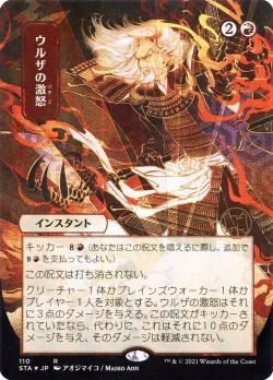 Urza's Rage 「STA/110」「EN」