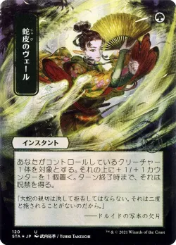 Snakeskin Veil 「STA/120」「EN」