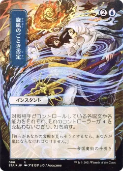 Whirlwind Denial 「STA/86」「EN」