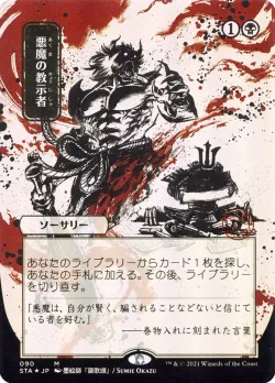 Demonic Tutor 「STA/90」「EN」
