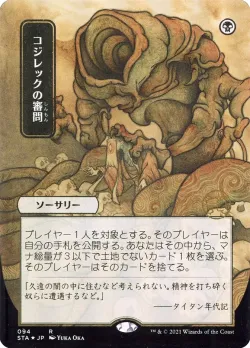Inquisition of Kozilek 「STA/94」「EN」