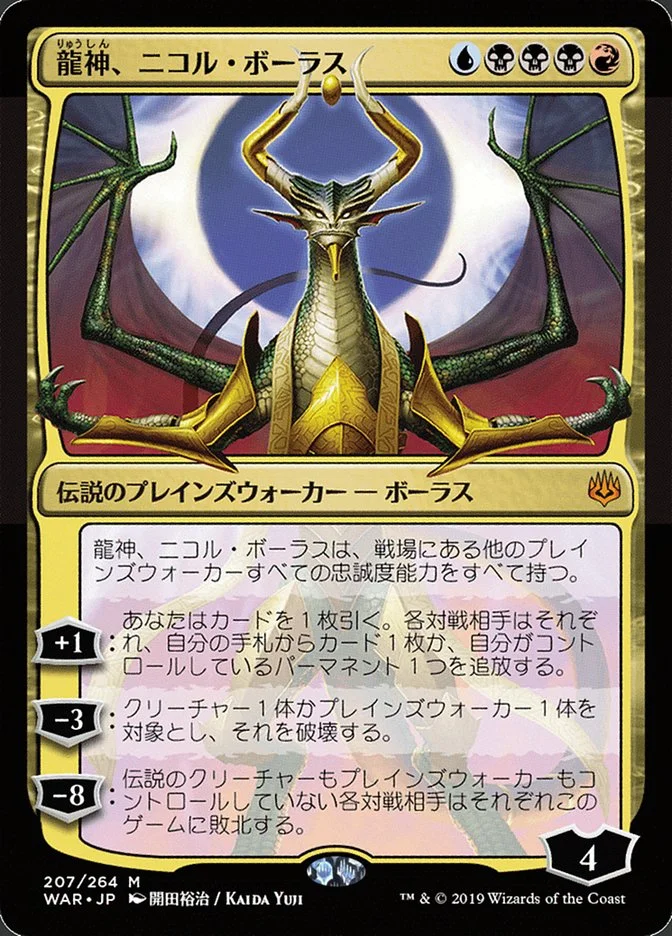 Nicol Bolas, Dragon-God 「WAR/207★」「EN」