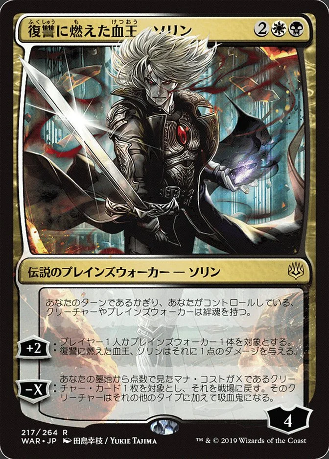Sorin, Vengeful Bloodlord 「WAR/217★」「EN」