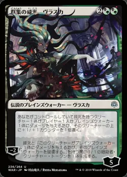 Vraska, Swarm's Eminence 「WAR/236★」「EN」