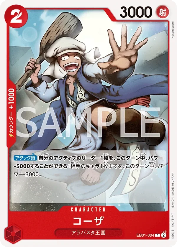 コーザ 「EB01-004」「JP」