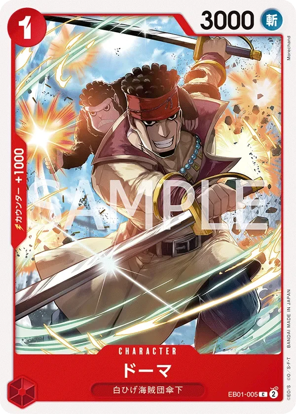 ドーマ 「EB01-005」「JP」