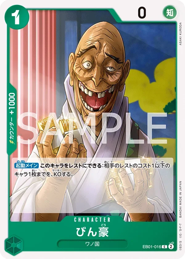 びん豪 「EB01-016」「JP」