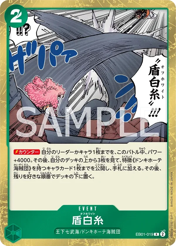 盾白糸 「EB01-019」「JP」