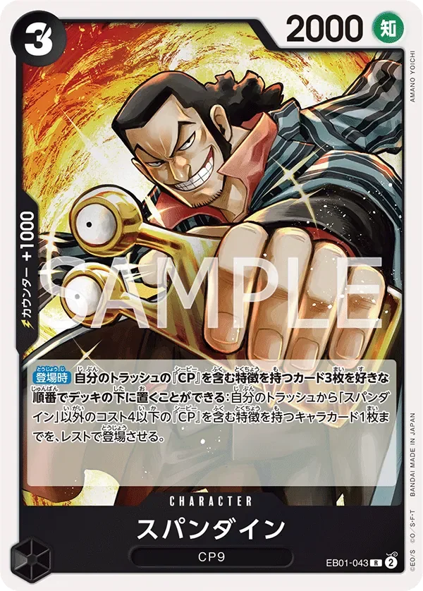 スパンダイン 「EB01-043」「JP」