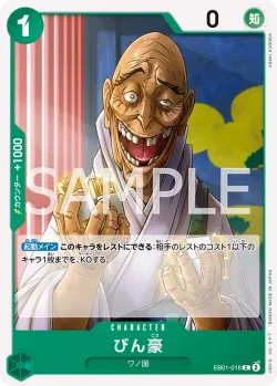 びん豪 「EB01-016」「JP」