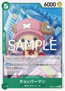 チョッパーマン 「EB02-016」「JP」