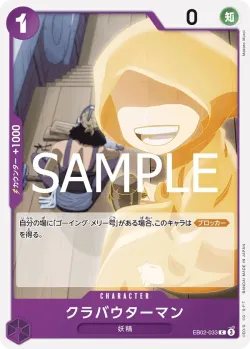 クラバウターマン 「EB02-033」「JP」